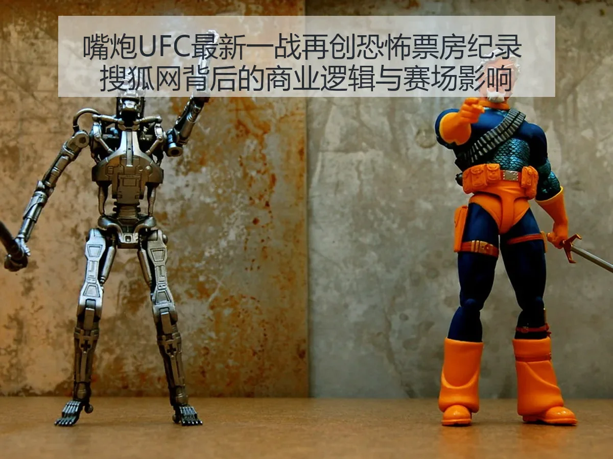嘴炮UFC最新一战再创恐怖票房纪录 背后的商业逻辑与赛场影响